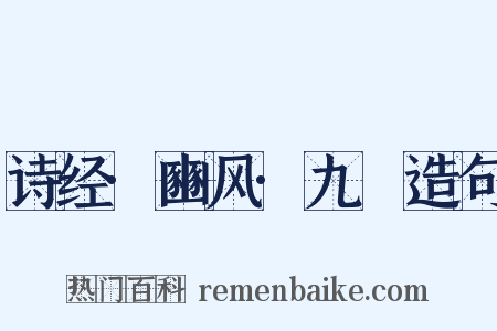 诗经·豳风·九罭造句是什么意思的图片